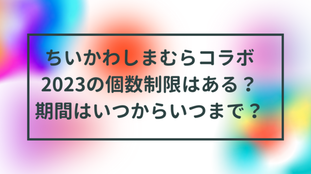 ちいかわしまむらコラボ2023の個数制限はある？期間はいつからいつまで？