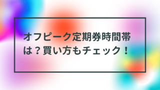 オフピーク定期券時間帯は？買い方もチェック！