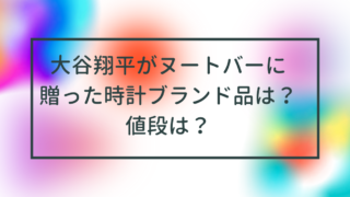 大谷翔平がヌートバーに贈った時計ブランドの品番は？値段は？