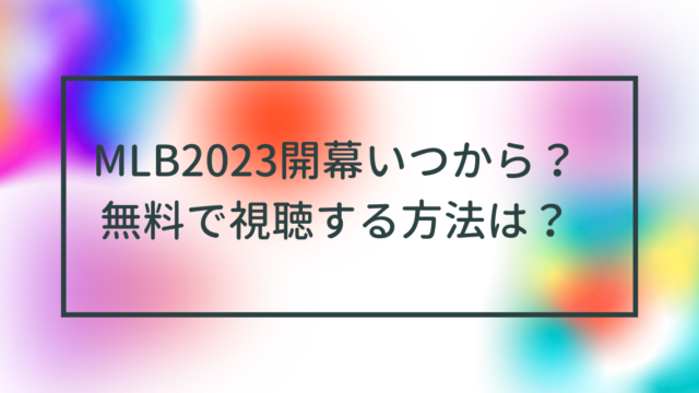 MLB2023開幕いつから？無料で視聴する方法は？
