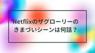 Netflixのザグローリーのきまづいシーンは何話？