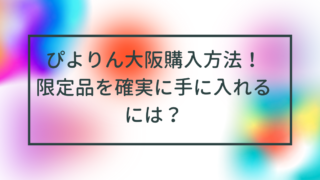 ぴよりんは大阪のどこで買える？限定品を確実に手に入れるには？