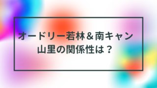 オードリー若林＆南キャン山里の関係性は？「だが、情熱はある」が話題！