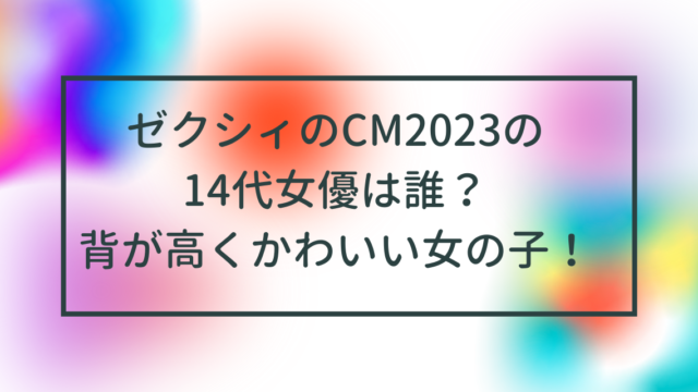 ゼクシィのCM2023に出ている14代女優は誰？背が高くかわいい女の子！