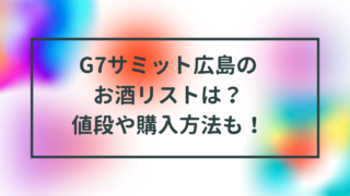 G7サミット広島で出されたもみじ饅頭のブランドは？値段や購入方法も！