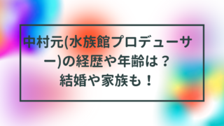 中村元(水族館プロデューサー)の経歴や年齢は？結婚や家族も！