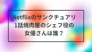 Netflixのサンクチュアリ1話焼肉屋のシェフを演じている女優さんは誰？