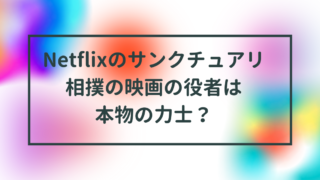 Netflixサンクチュアリは本物の力士？