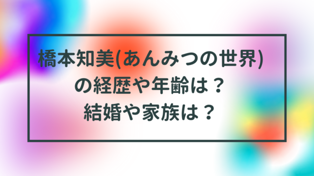 橋本知美(東京あんみつの世界)の経歴や年齢は？結婚や家族は？