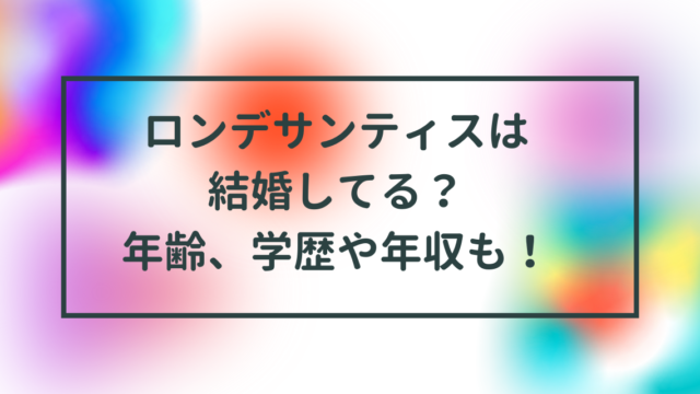 ロンデサンティスは結婚してる？年齢、学歴や年収も！