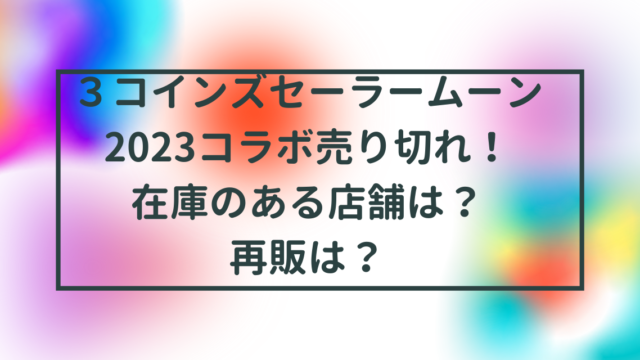 ３コインズセーラームーン2023コラボ売り切れ！在庫のある店舗は？再販は？