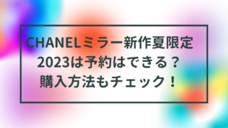 CHANELミラー新作夏限定カラー2023は予約はできる？購入方法もチェック！