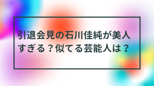 引退会見の石川佳純が美人すぎる？似てる芸能人は？