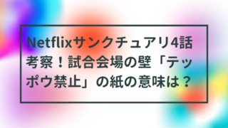 Netflixサンクチュアリ4話考察！試合会場の壁「テッポウ禁止」の紙の意味は？