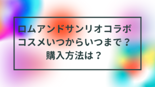 ロムアンドサンリオコラボコスメいつからいつまで？購入方法は？