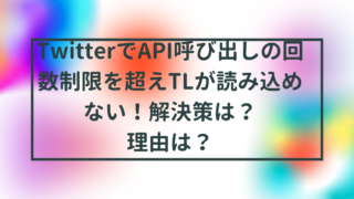 TwitterでAPI呼び出しの回数制限を超えTLが読み込めない！どうしたらいい？理由は？