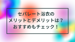 セパレート浴衣のメリットとデメリットは？おすすめもチェック！