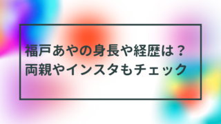 福戸あやの身長や経歴は？両親やインスタもチェック