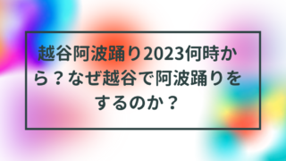 越谷阿波踊り2023何時から？なぜ越谷で阿波踊りをするのか？