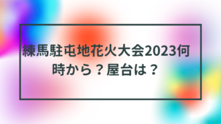 練馬駐屯地花火大会2023何時から？屋台は？