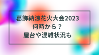 葛飾納涼花火大会2023何時から？屋台や混雑状況も