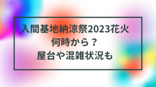 入間基地納涼祭2023花火何時から？屋台や混雑状況も