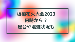 板橋花火大会2023屋台、何時から？