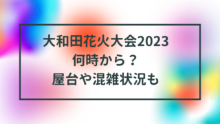 大和田花火大会2023混雑状況は？