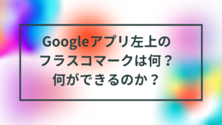 googleアプリ左うえのフラスコマークは何？