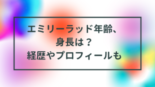 エミリーラッド年齢や身長は？経歴やプロフィールもチェック