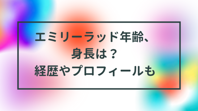 エミリーラッド年齢や身長は？経歴やプロフィールもチェック