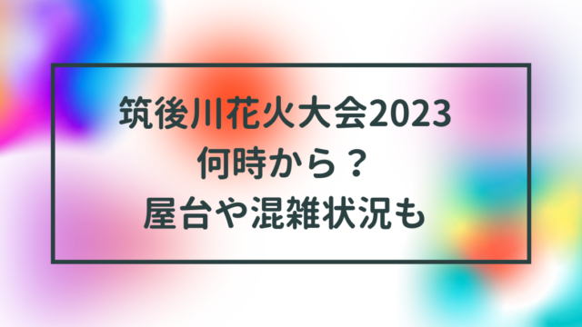 筑後川花火大会2023何時から？屋台や混雑状況も