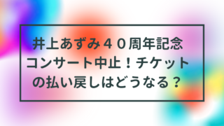 井上あずみ40周年コンサート中止！チケット払い戻し方法は？