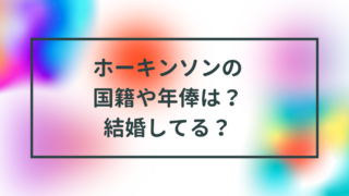 ホーキンソンの国籍や年俸は？結婚してる？