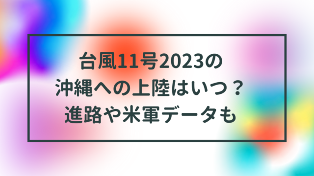 台風11号2023の沖縄への上陸はいつ？進路や米軍データも
