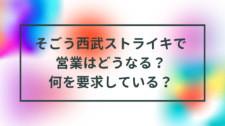 そごう西武ストライキで営業はどうなる？何を要求している？