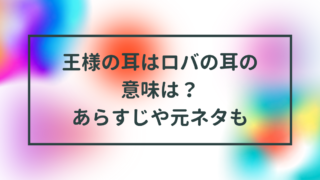 王様の耳はロバの耳の分かりやすい意味は？あらすじや元ネタも