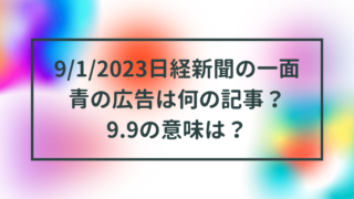 9/1/2023日経新聞の一面青の広告は何の記事？9.9の意味は？