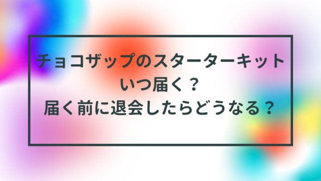 チョコザップのスターターキットいつ届く？届く前に退会したらどうなる？