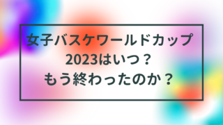 女子バスケワールドカップ2023はいつ？もう終わったのか？