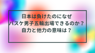 日本は負けたのになぜバスケ男子パリ五輪出場できるのか？自力と他力の意味は？