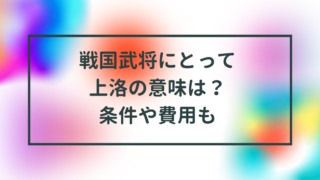 上洛の意味は？