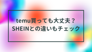 temu買っても大丈夫？SHEINとの違いもチェック