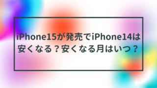 iPhone15が発売でiPhone14は安くなる？安くなる月はいつ？