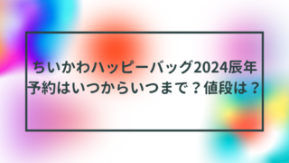 ちいかわハッピーバッグ2024辰年予約はいつからいつまで？値段は？