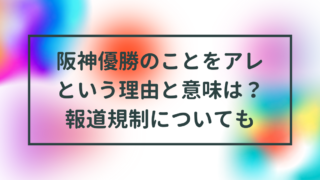 阪神優勝のことをアレという理由と意味は？報道規制についても