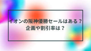 イオンの阪神優勝セールはある？企画や割引率は？