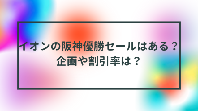 イオンの阪神優勝セールはある？企画や割引率は？