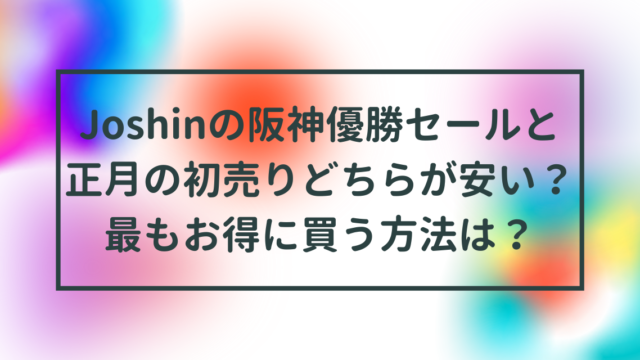Joshinの阪神優勝セールと正月の初売りどちらが安い？最もお得に買う方法は？
