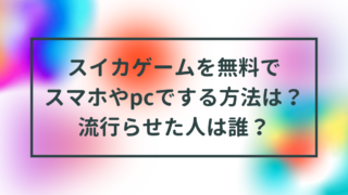 スイカゲームを無料でスマホやpcでする方法は？流行らせた人は誰？